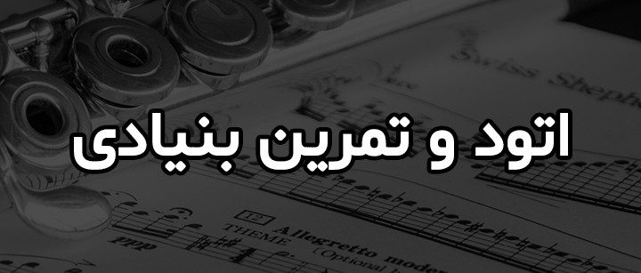 flute-note-etude