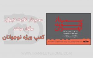 سمینار فلوت تهران برگزار میکند : کمپ ویژه نوجوانان