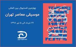 چهارمین فستیوال بین المللی موسیقی معاصر تهران