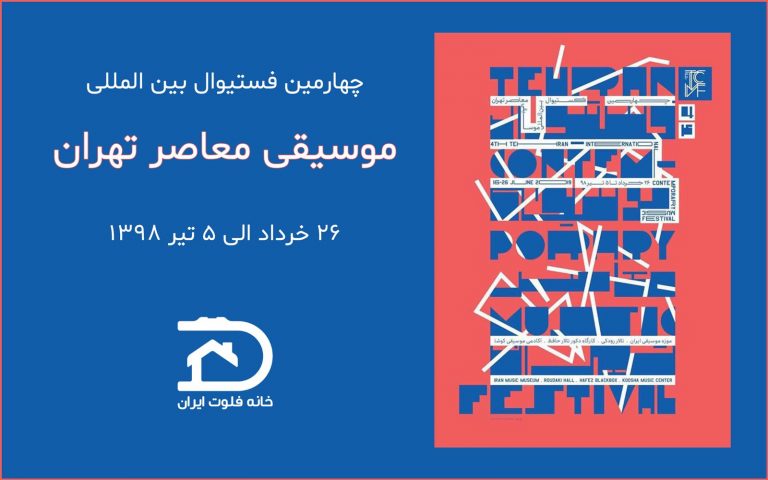 فستیوال موسیقی معاصر تهران.png