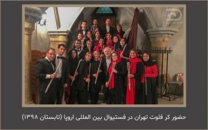 کنسرت کر فلوت تهران در اروپا برگزار شد