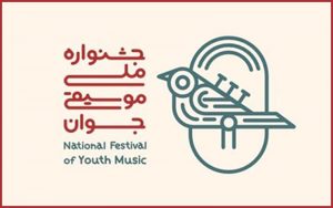 فراخوان-چهاردهمین-جشنواره-موسیقی-جوان-